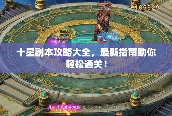 十星副本攻略大全,最新指南助你轻松通关!
