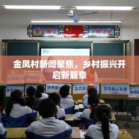 金凤村新闻聚焦,乡村振兴开启新篇章