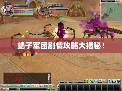 蝎子军团剧情攻略大揭秘!