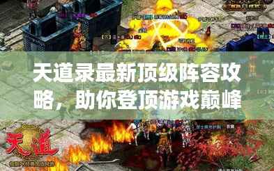 天道录最新顶级阵容攻略,助你登顶游戏巅峰!