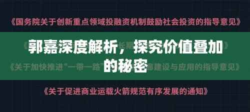 郭嘉深度解析,探究价值叠加的秘密