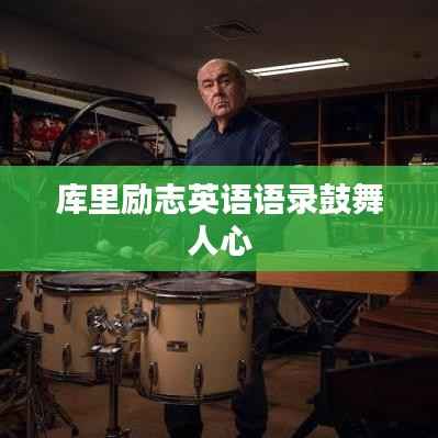 库里励志英语语录鼓舞人心