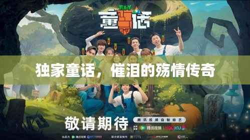 独家童话,催泪的殇情传奇