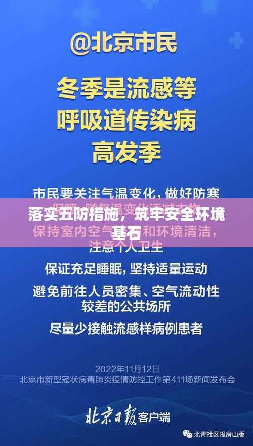 落实五防措施，筑牢安全环境基石
