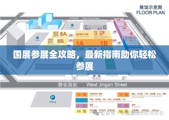 国展参展全攻略,最新指南助你轻松参展