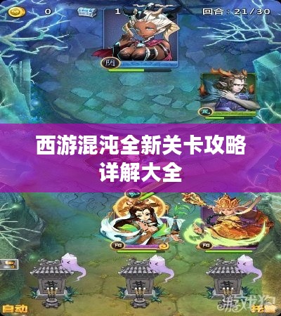 西游混沌全新关卡攻略详解大全