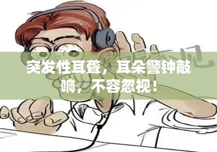 突发性耳聋,耳朵警钟敲响,不容忽视!