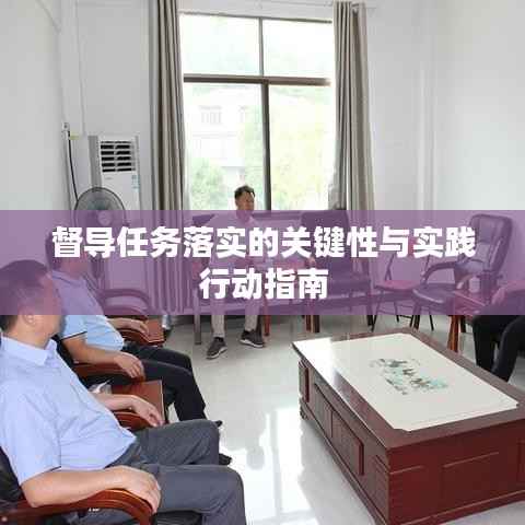 督导任务落实的关键性与实践行动指南