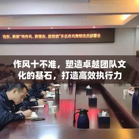 作风十不准,塑造卓越团队文化的基石,打造高效执行力