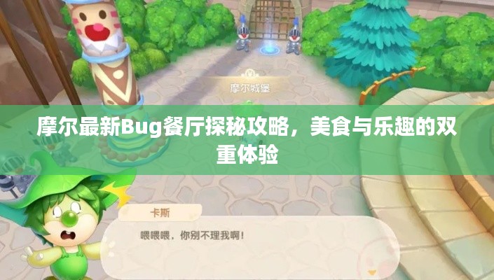 摩尔最新Bug餐厅探秘攻略,美食与乐趣的双重体验