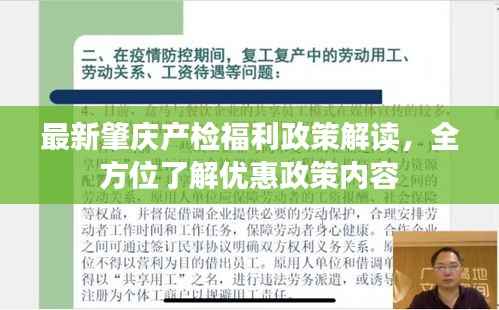 最新肇庆产检福利政策解读,全方位了解优惠政策内容