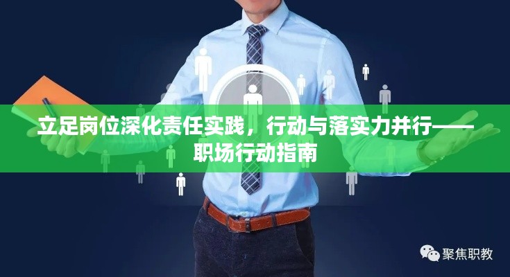 立足岗位深化责任实践,行动与落实力并行——职场行动指南