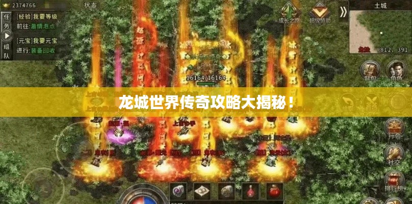 龙城世界传奇攻略大揭秘!