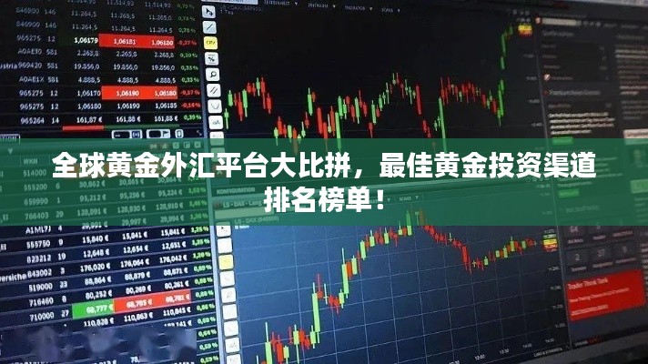 全球黄金外汇平台大比拼，最佳黄金投资渠道排名榜单！