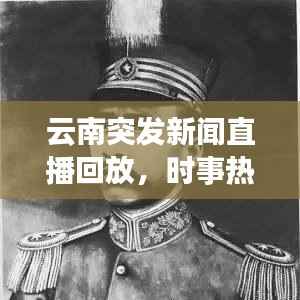 云南突发新闻直播回放,时事热点解读,真实信息传递
