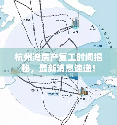 杭州湾房产复工时间揭秘,最新消息速递!