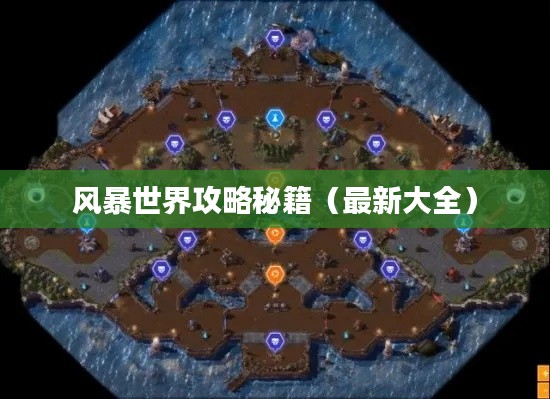 风暴世界攻略秘籍(最新大全)