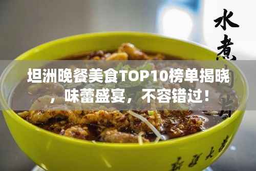 坦洲晚餐美食TOP10榜单揭晓,味蕾盛宴,不容错过!