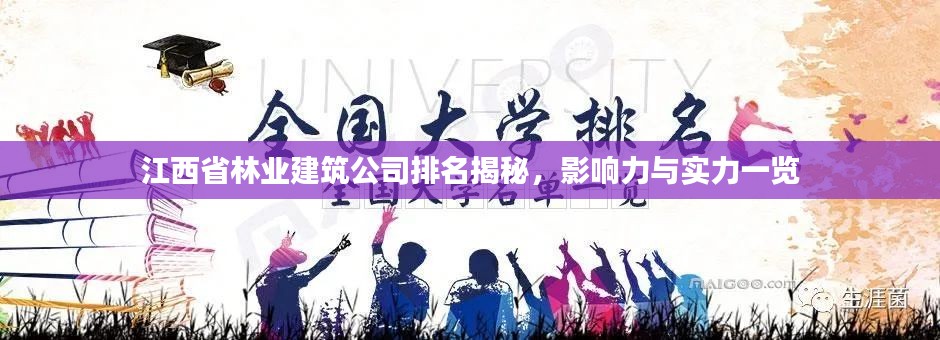 江西省林业建筑公司排名揭秘,影响力与实力一览