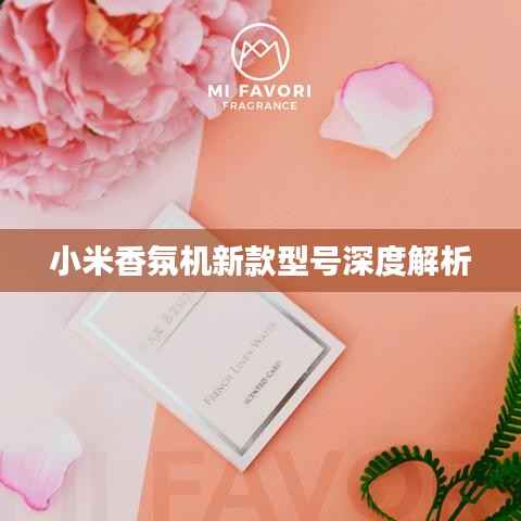 小米香氛机新款型号深度解析