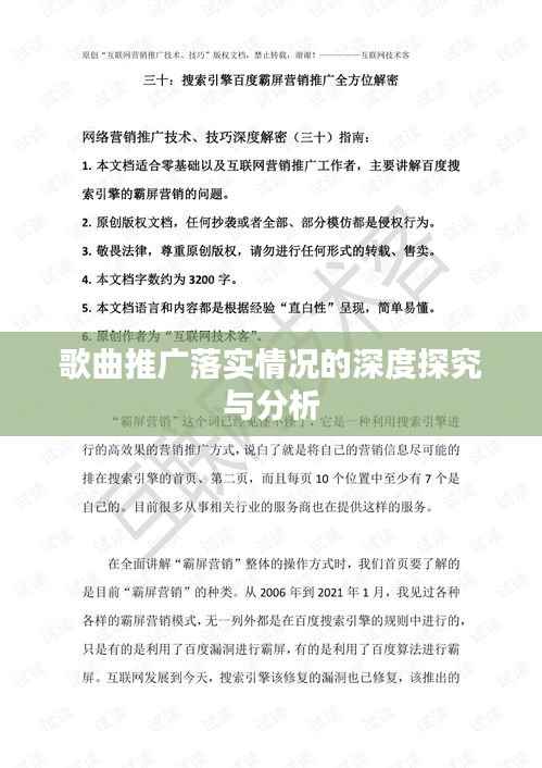 歌曲推广落实情况的深度探究与分析