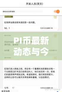 PI币最新动态与今日走势深度解析