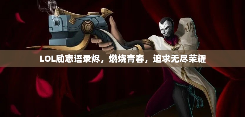 LOL励志语录烬,燃烧青春,追求无尽荣耀