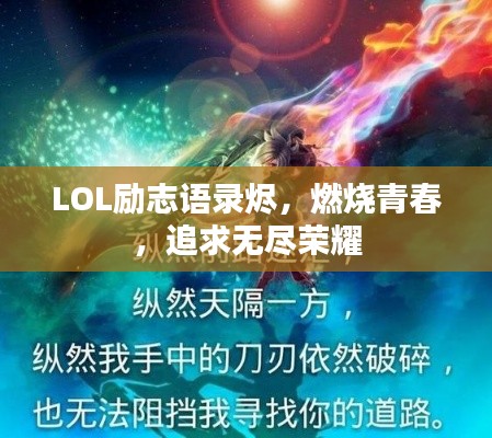 LOL励志语录烬,燃烧青春,追求无尽荣耀