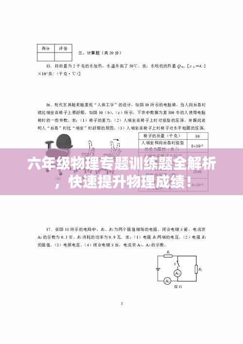 六年级物理专题训练题全解析,快速提升物理成绩!