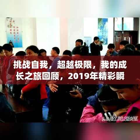 挑战自我,超越极限,我的成长之旅回顾,2019年精彩瞬间回顾