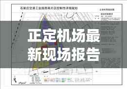 正定机场最新现场报告,今日运行情况及新动态速递