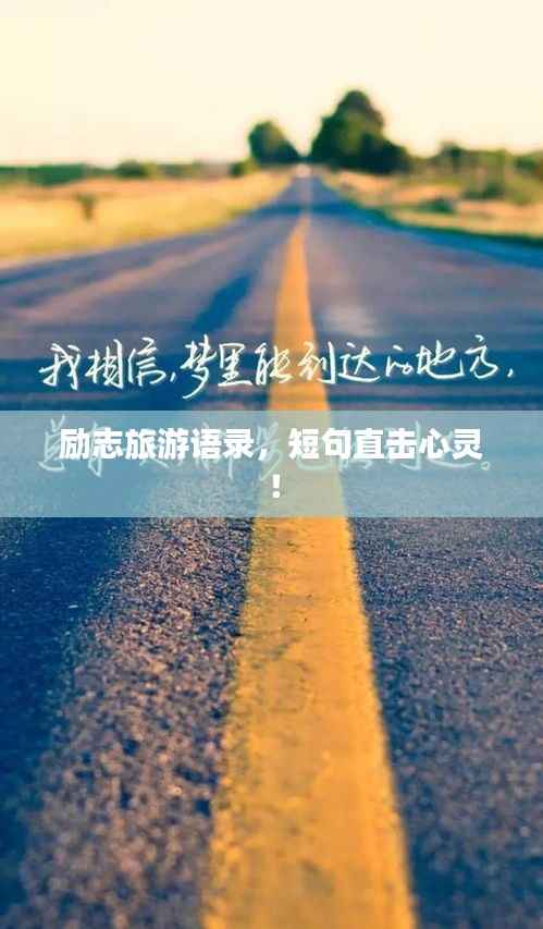 励志旅游语录,短句直击心灵!