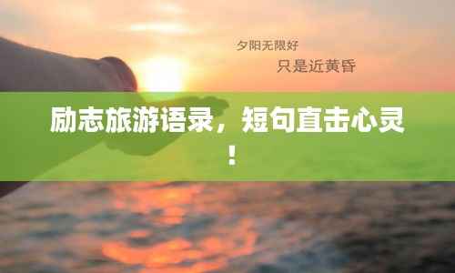 励志旅游语录,短句直击心灵!