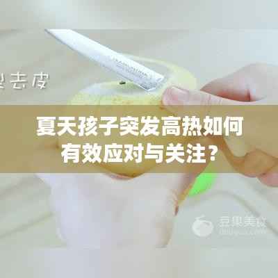 夏天孩子突发高热如何有效应对与关注?