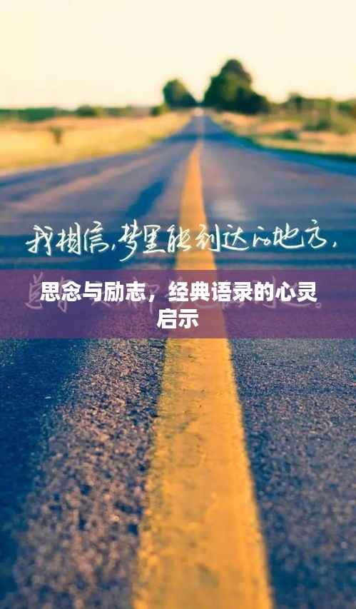 思念与励志,经典语录的心灵启示