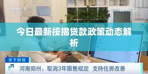 今日最新按揭贷款政策动态解析
