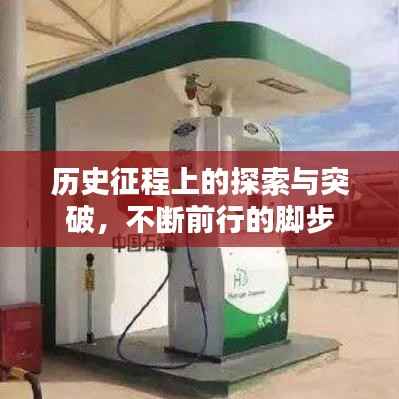 历史征程上的探索与突破,不断前行的脚步