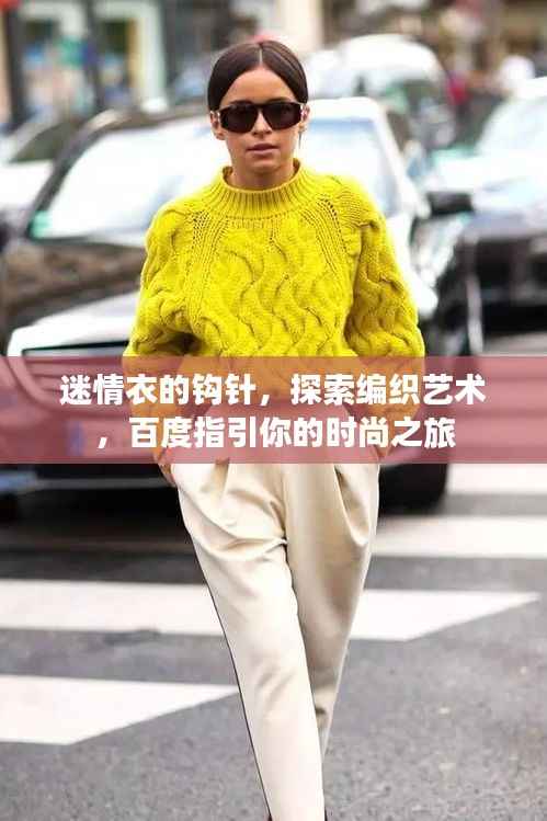 迷情衣的钩针,探索编织艺术,百度指引你的时尚之旅