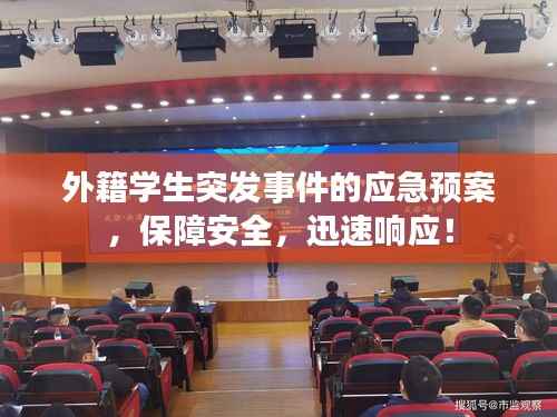 外籍学生突发事件的应急预案,保障安全,迅速响应!
