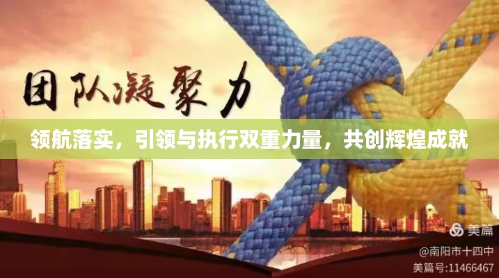 领航落实,引领与执行双重力量,共创辉煌成就