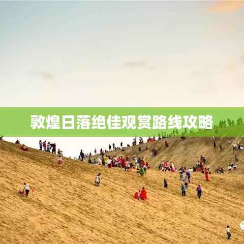 敦煌日落绝佳观赏路线攻略