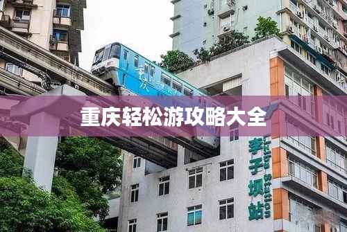 重庆轻松游攻略大全