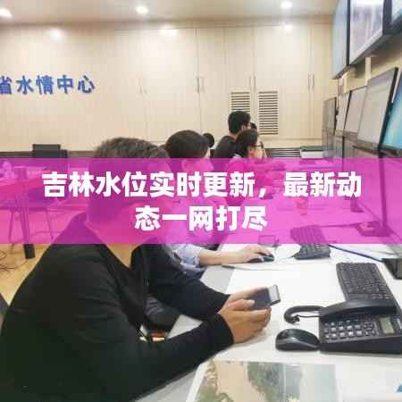 吉林水位实时更新,最新动态一网打尽