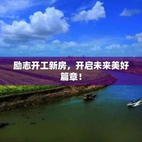 励志开工新房,开启未来美好篇章!