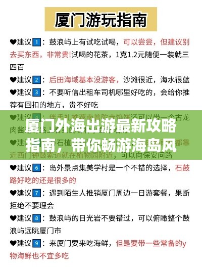 厦门外海出游最新攻略指南，带你畅游海岛风情！