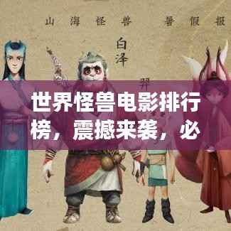 世界怪兽电影排行榜,震撼来袭,必看的十大经典怪兽电影!