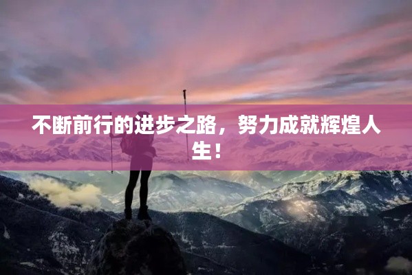 不断前行的进步之路,努力成就辉煌人生!