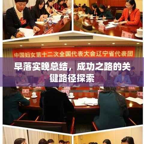 早落实晚总结,成功之路的关键路径探索