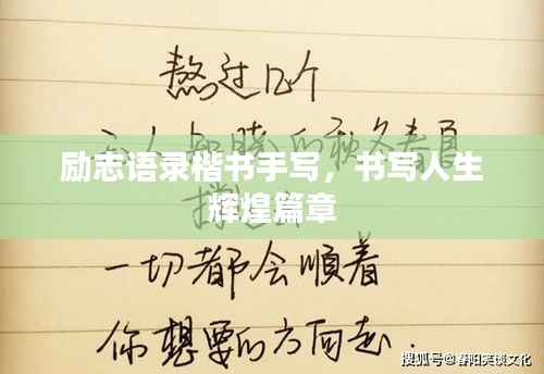 励志语录楷书手写,书写人生辉煌篇章