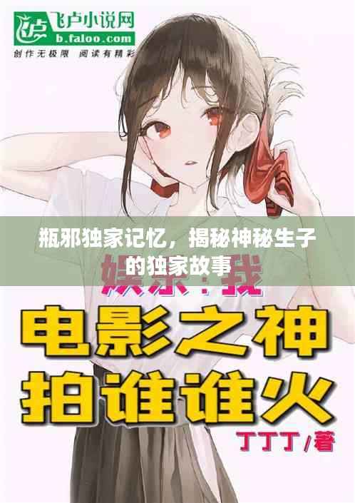 瓶邪独家记忆，揭秘神秘生子的独家故事